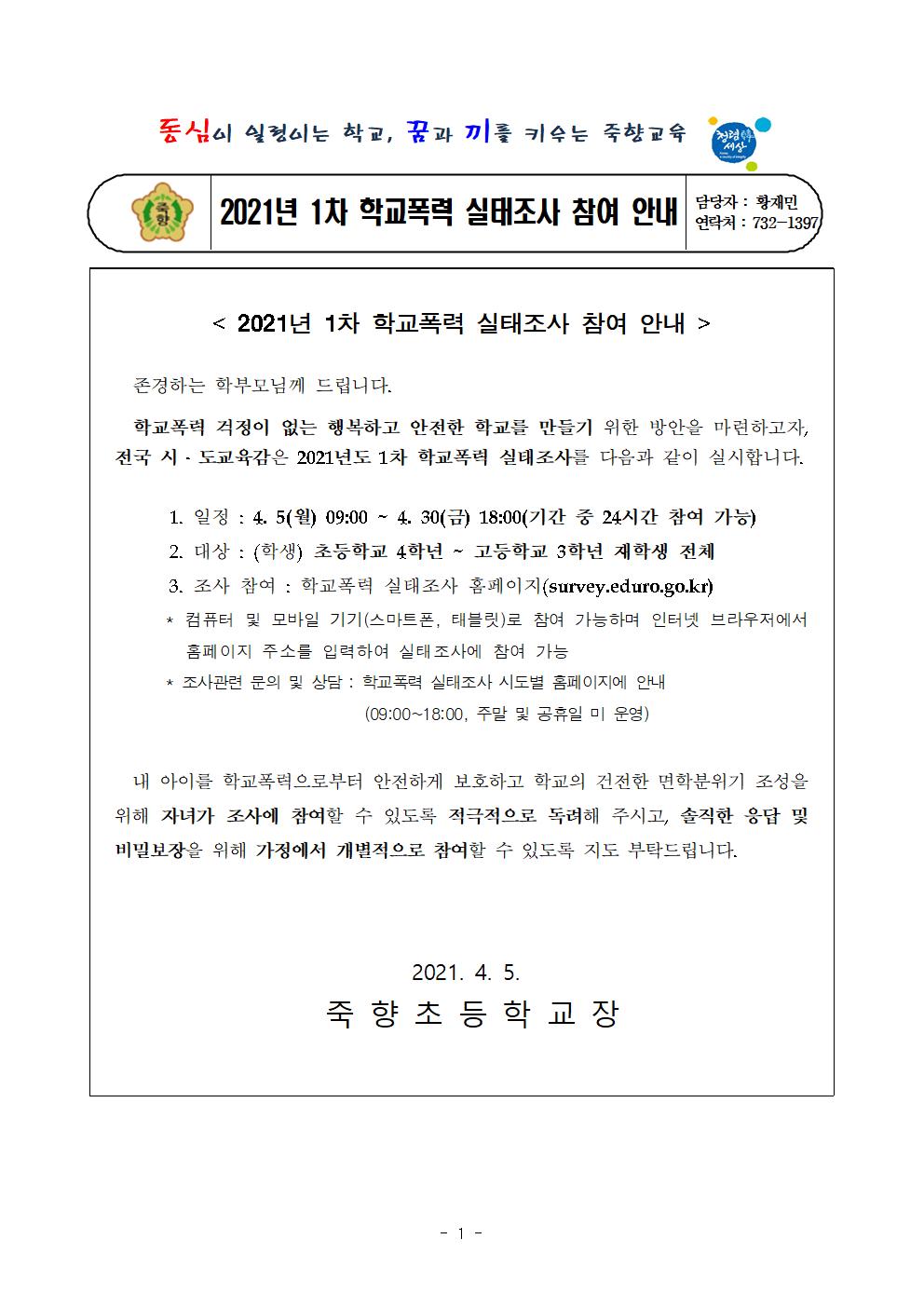 2021년 1차 학교폭력 실태조사 참여 안내 가정통신문