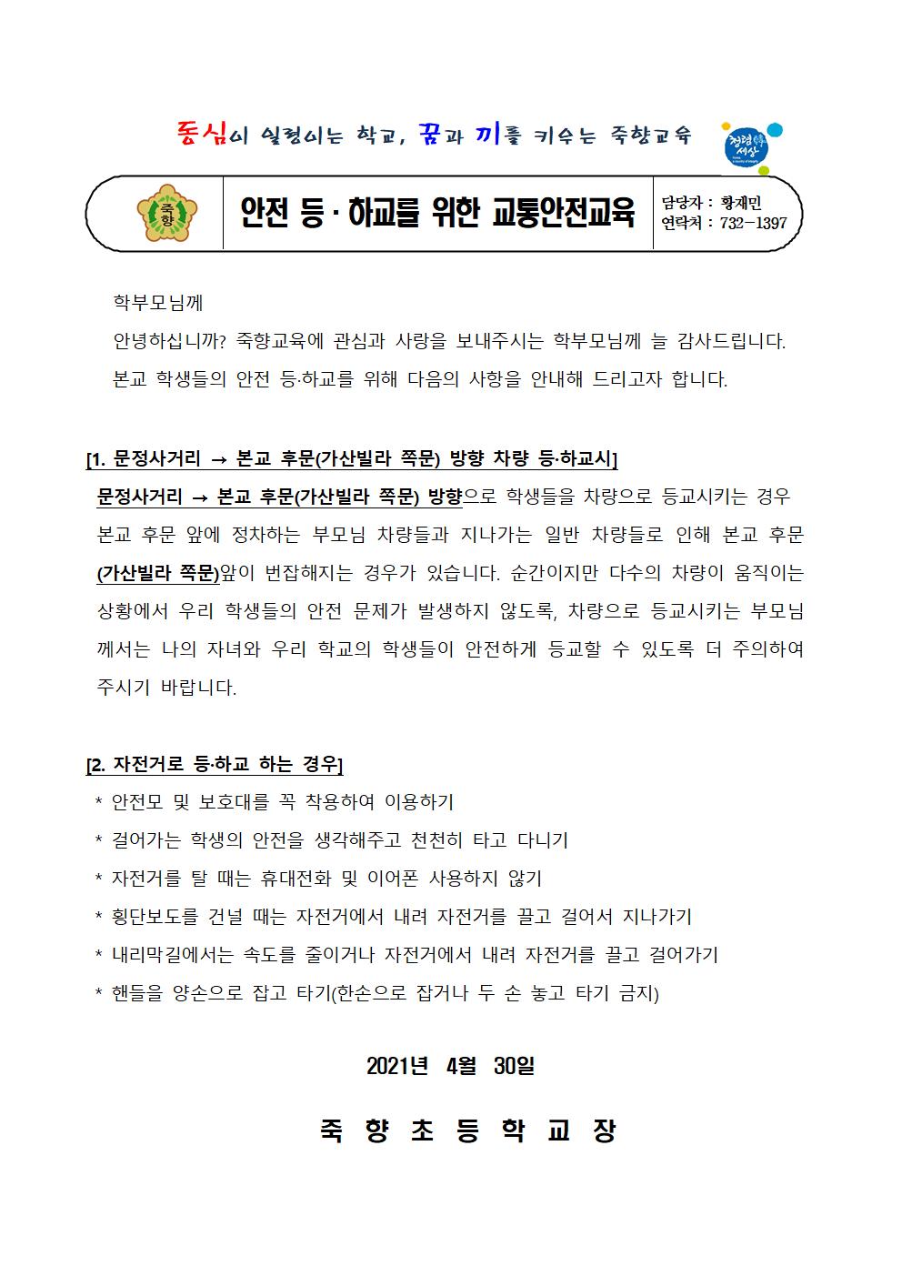 안전 등하교를 위한 교통안전교육 안내 가정통신문001