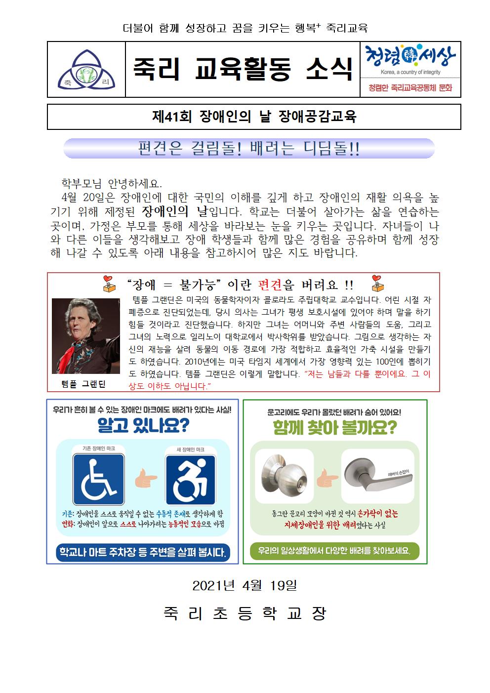 제41회 장애인의 날 장애공감교육 가정통신문001