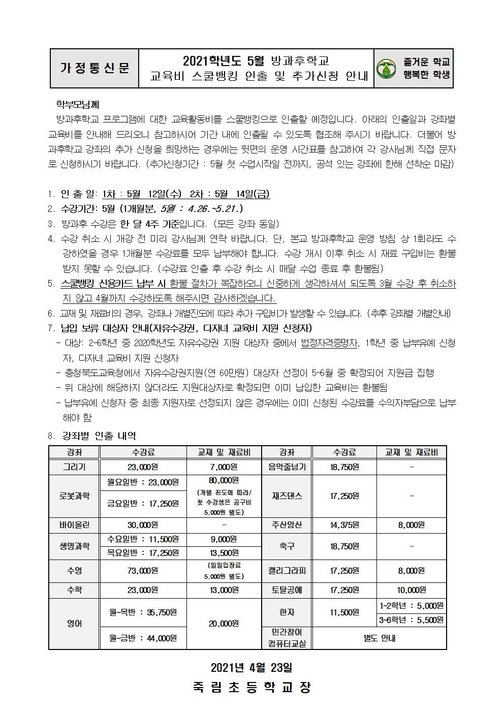 2021. 방과후학교 스쿨뱅킹 이체 및 추가신청 안내장(5월)001