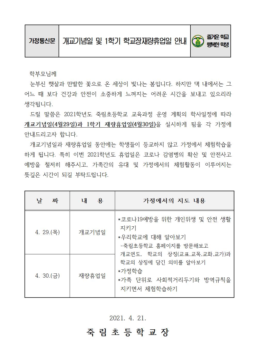 (전교생)개교기념일 및 재량휴업일 안내문001