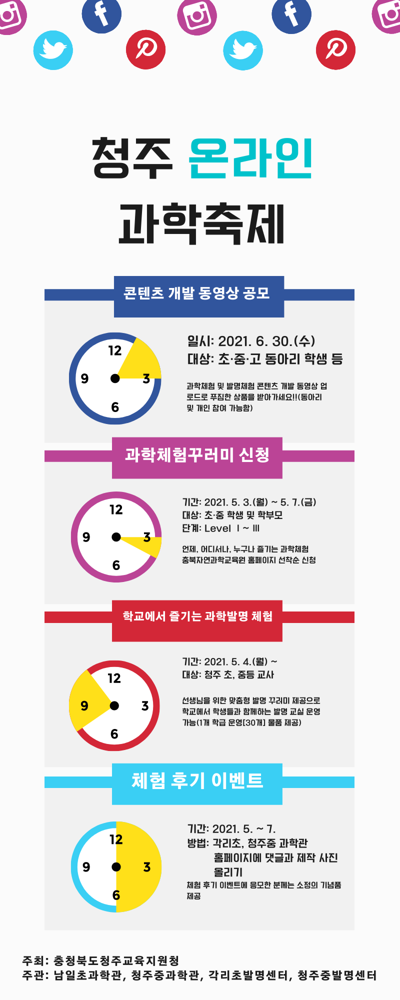 (죽림초등학교-4949 (첨부) 충청북도청주교육지원청 중등교육과) 2021. 청주온라인과학축제_포스터_홈페이지용1