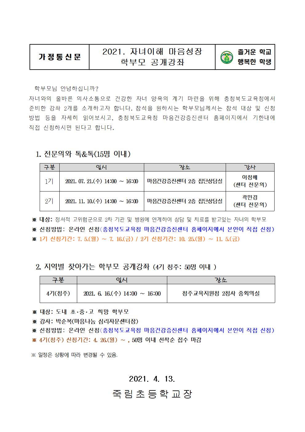 2021. 자녀이해 마음성장 학부모공개강좌 가정통신문001