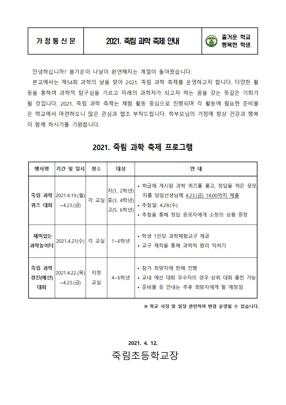 2021.4.12-2021. 죽림 과학 축제 안내장001