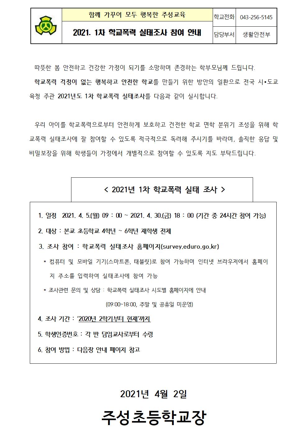 2021. 1차 학교폭력 실태조사 참여 안내001