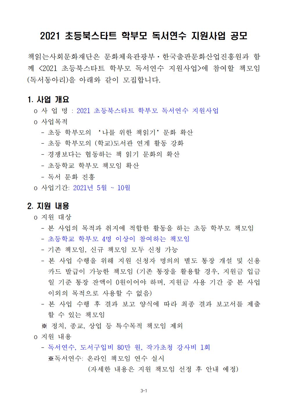 2021. 초등북스타트 학부모 독서연수 지원사업 안내001