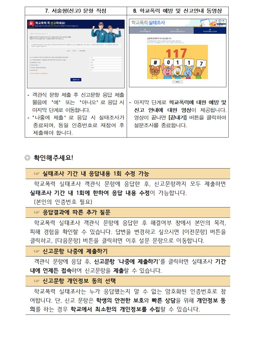 2021. 1차 학교폭력 실태조사 참여 안내003