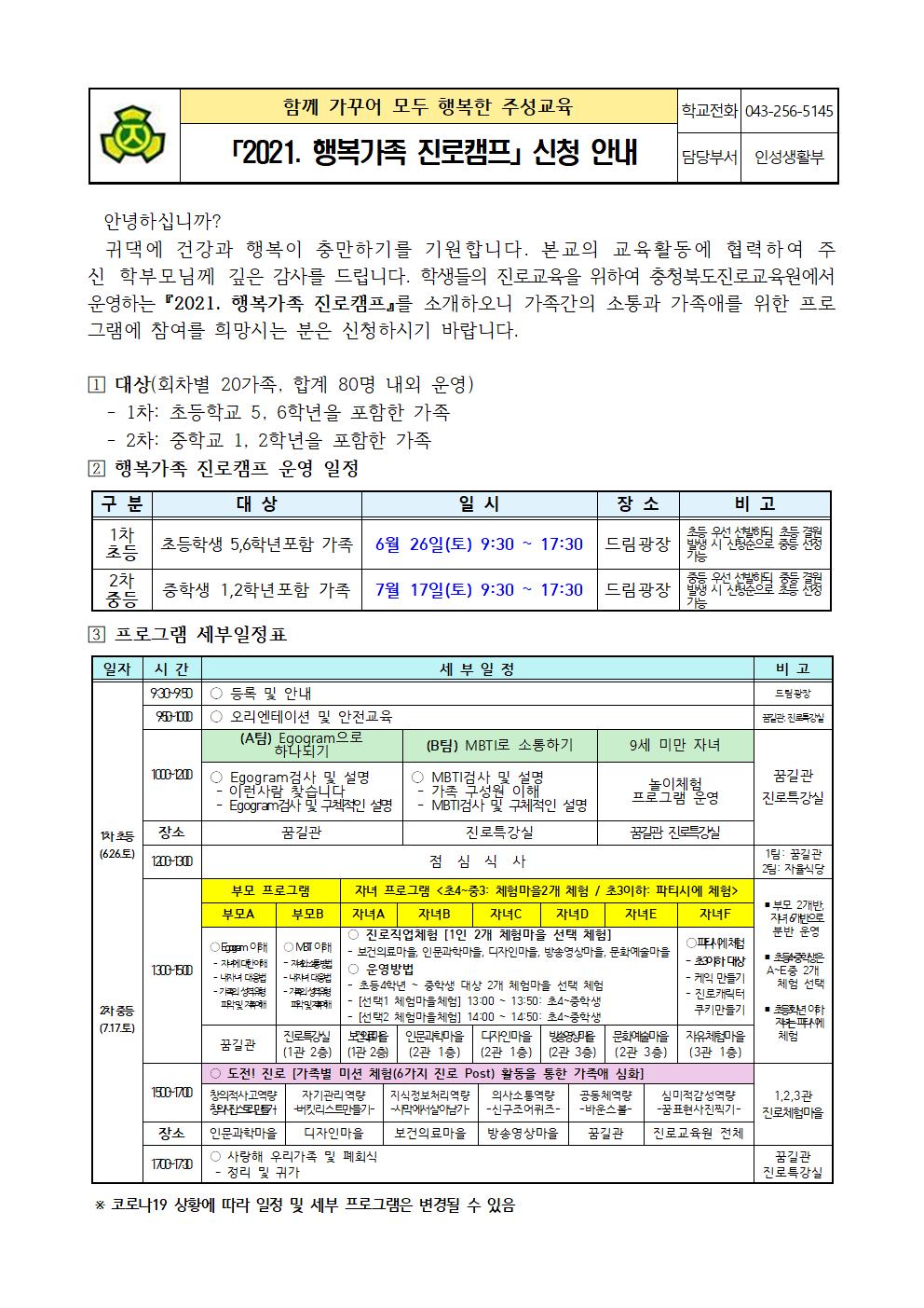 2021. 행복가족 진로캠프 신청 안내001