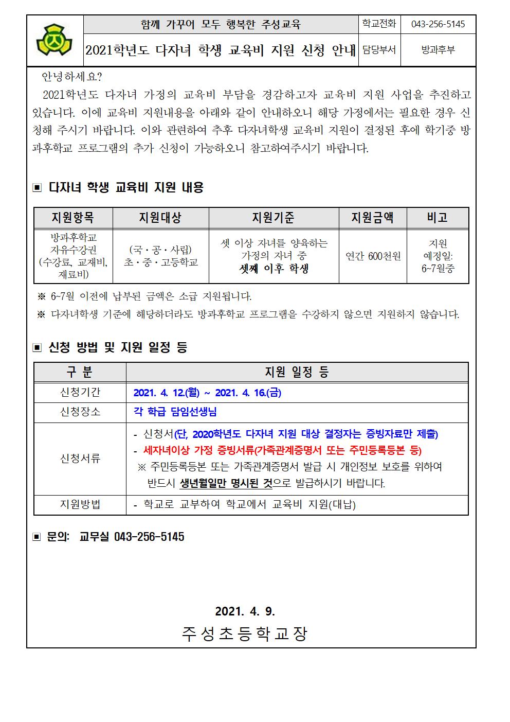 2021학년도 다자녀학생 교육비 지원 신청 안내001