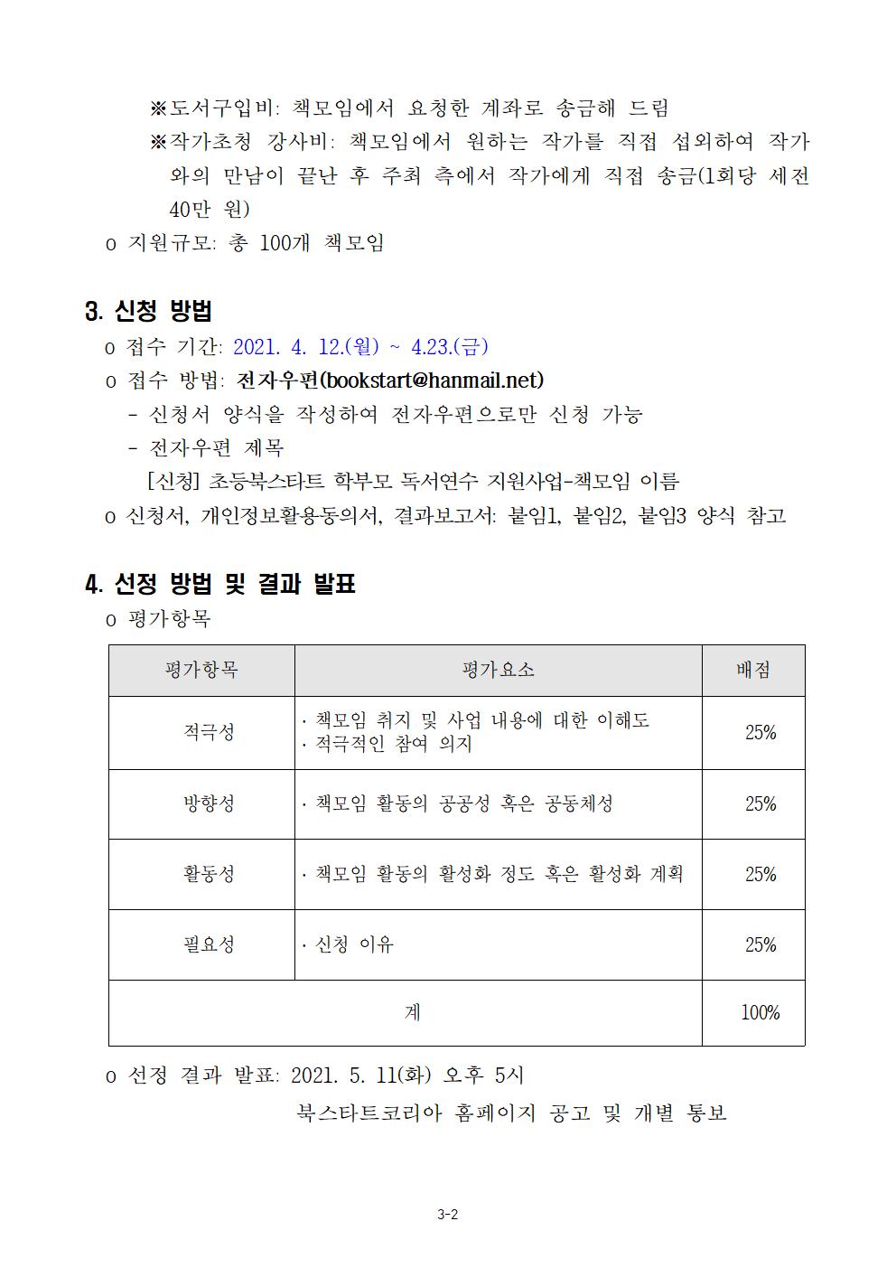 2021. 초등북스타트 학부모 독서연수 지원사업 안내002