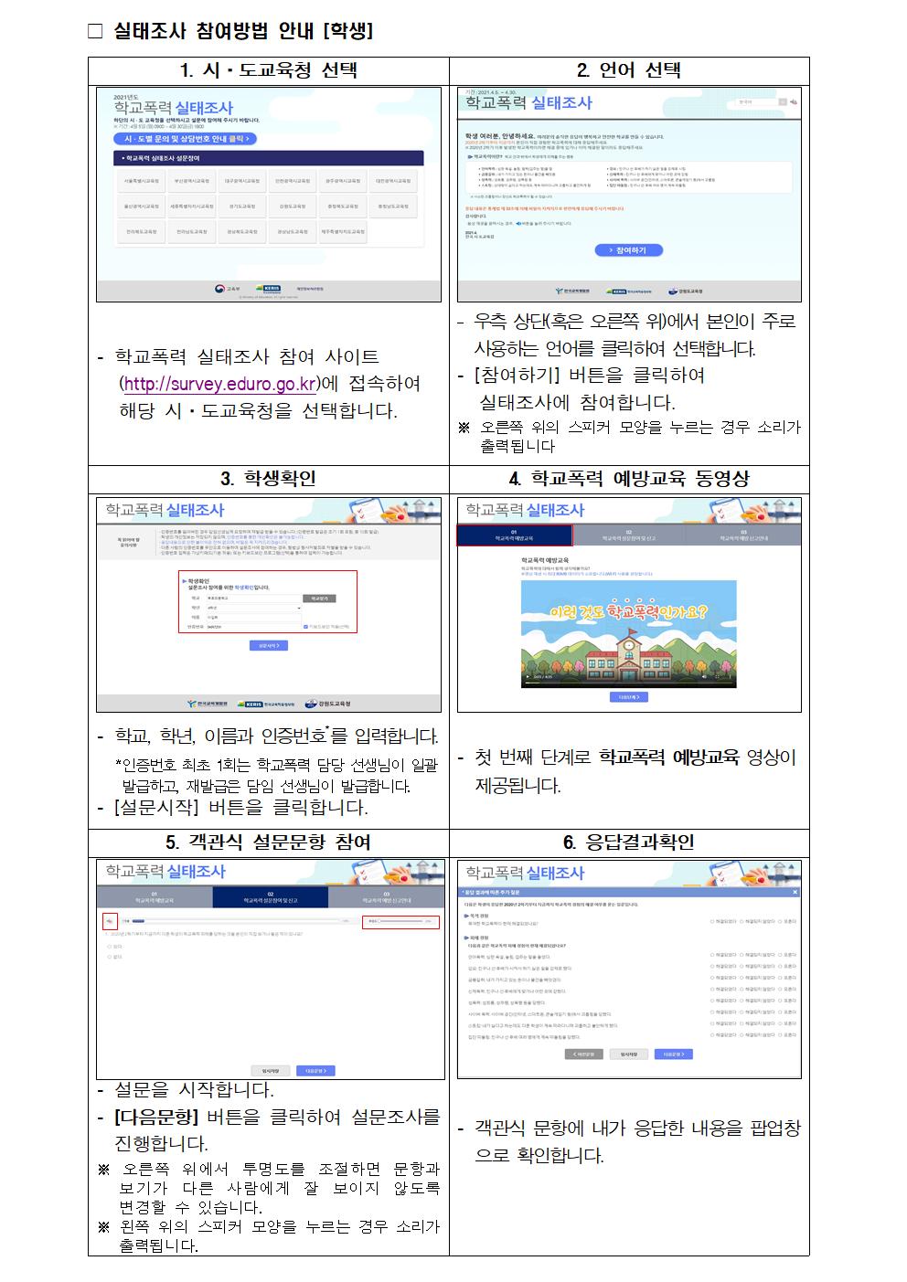 2021. 1차 학교폭력 실태조사 참여 안내002