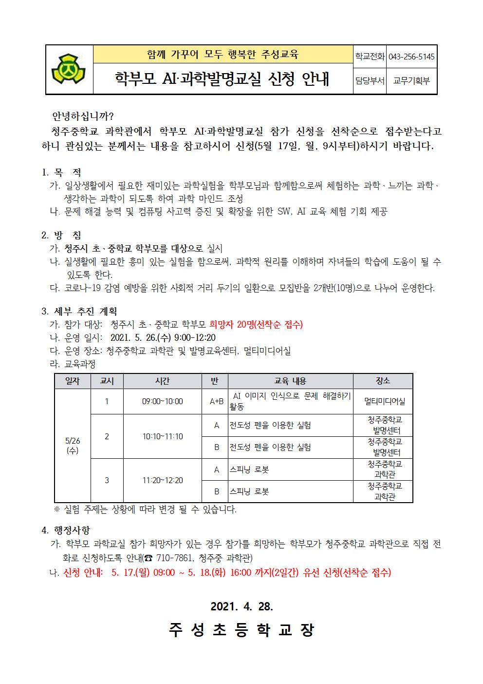 학부모 AI 과학발명교실 신청 안내001