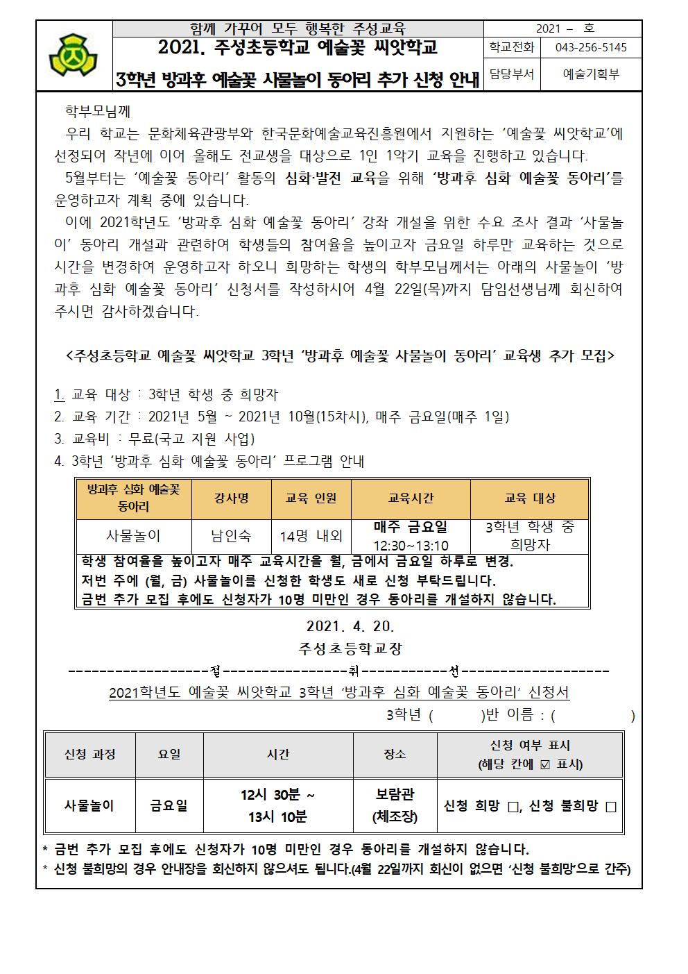 3학년_예술꽃 씨앗학교  ‘방과후 심화 예술꽃 동아리’ 안내 가정통신문(3학년)001