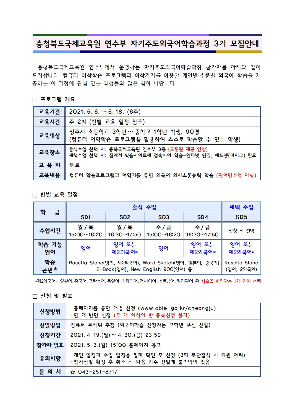 충청북도국제교육원 연수부_2021. 자기주도외국어학습과정 3기 참가자 모집 안내장(학교용)001