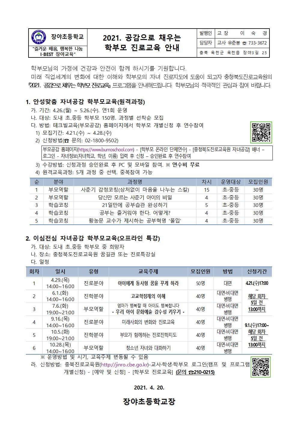 2021. 공감으로 채우는 학부모 진로교육 안내001