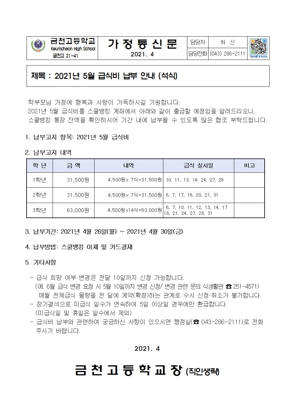 1. 2021년 5월 급식비 납부 안내(석식)001