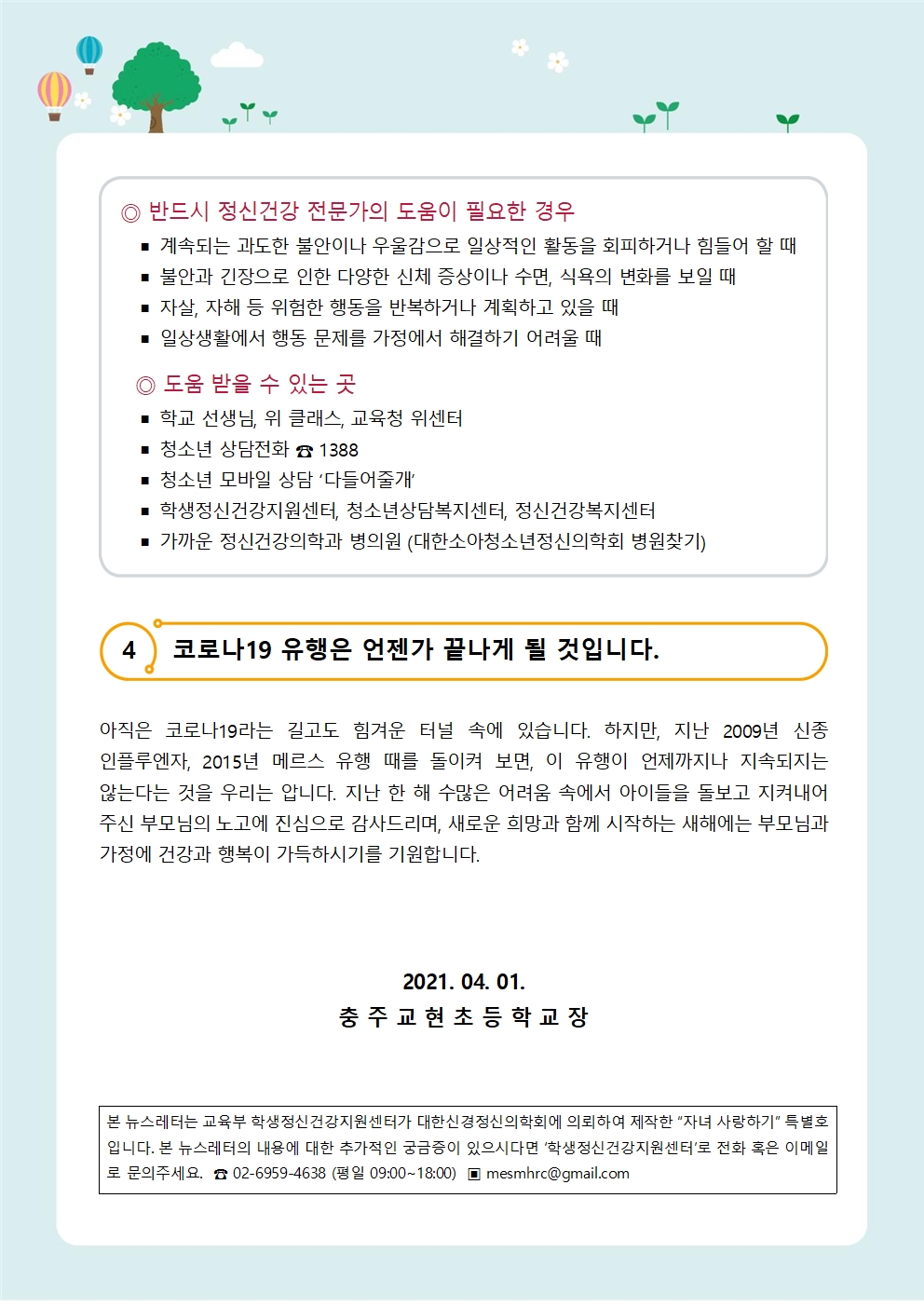 뉴스레터 제 2021-2호 코로나우울 극복하기(자녀편)006