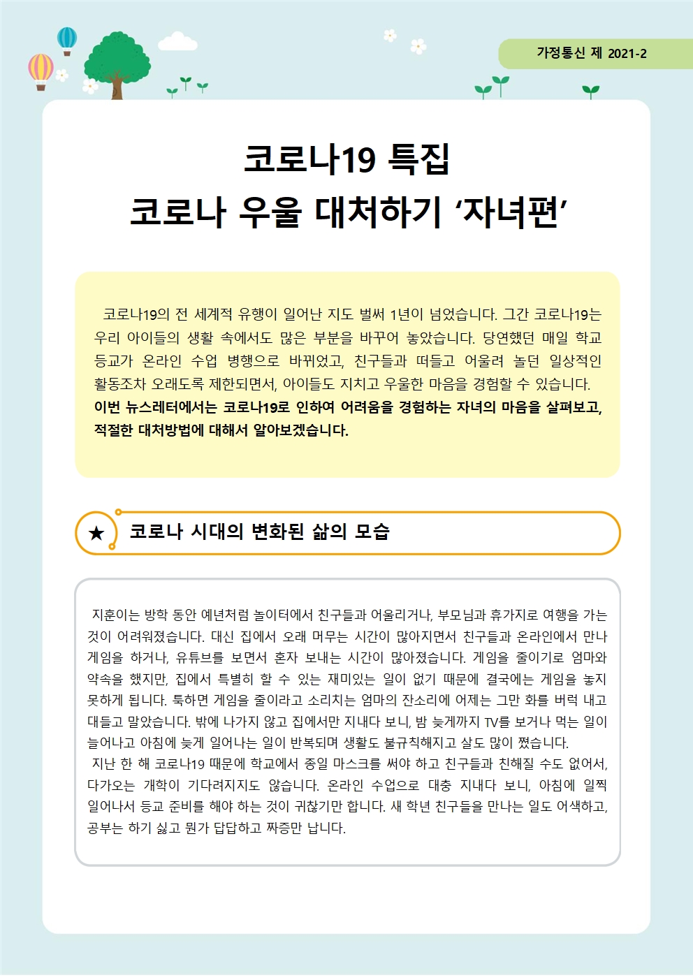 뉴스레터 제 2021-2호 코로나우울 극복하기(자녀편)001