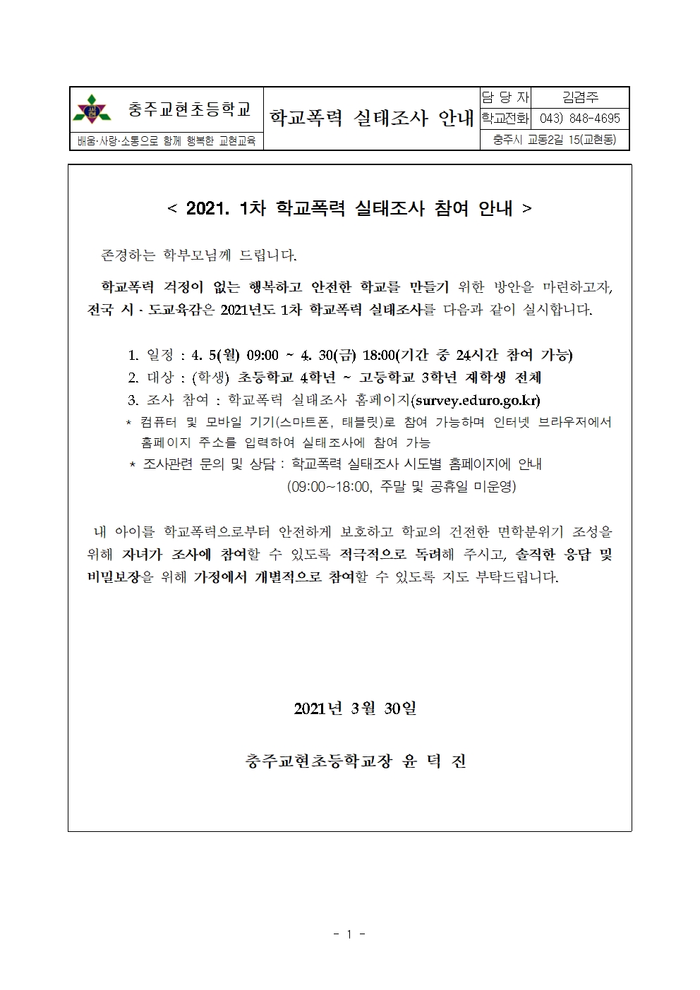 2021. 충주교현초 학교폭력 실태조사 실시 안내 가정통신문001