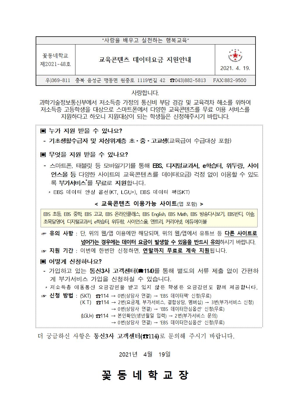 2021_EBS교육콘텐츠 데이터요금 지원안내001