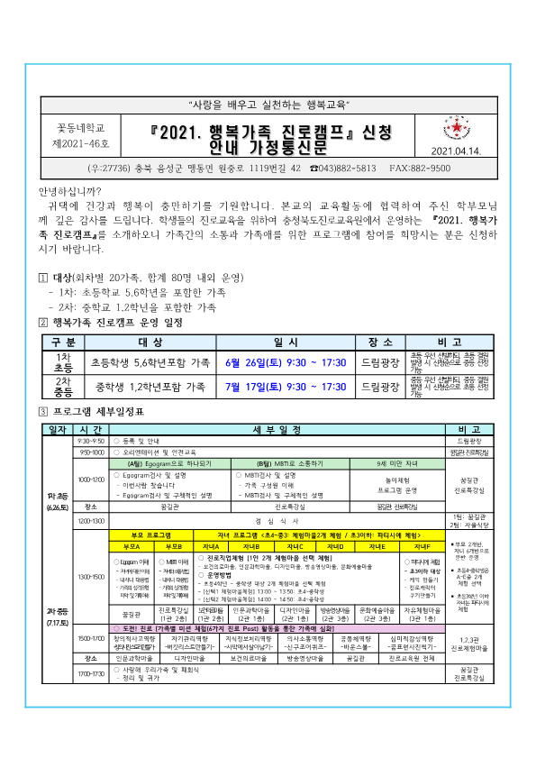 (2021-46) 2021. 행복가족 진로캠프 가정통신문_1