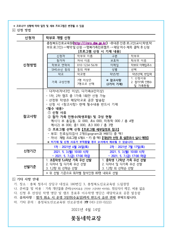 (2021-46) 2021. 행복가족 진로캠프 가정통신문_2