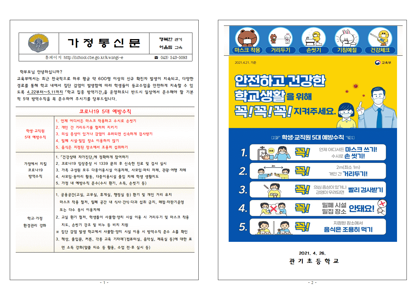 학교집중방역기간및5대예방수칙준수안내문(2)001