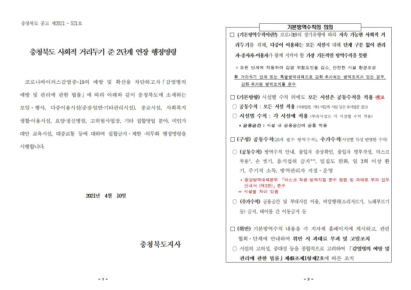 충청북도 사회재난과_210412 충청북도 사회적 거리두기 준 2단계 행정명령001