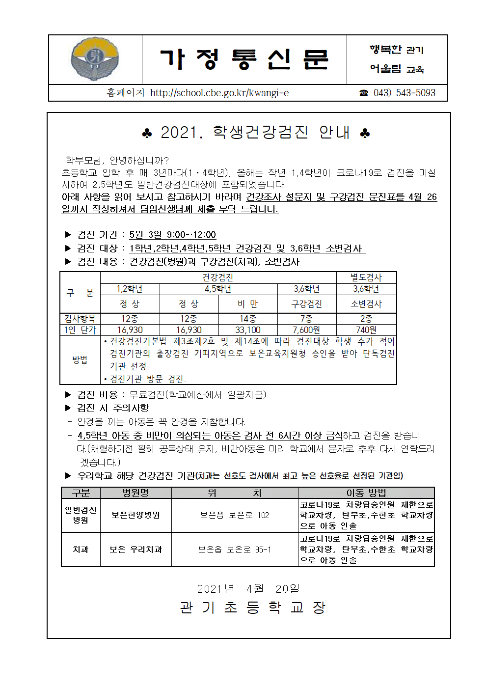 2021. 건강검진 실시 안내문001