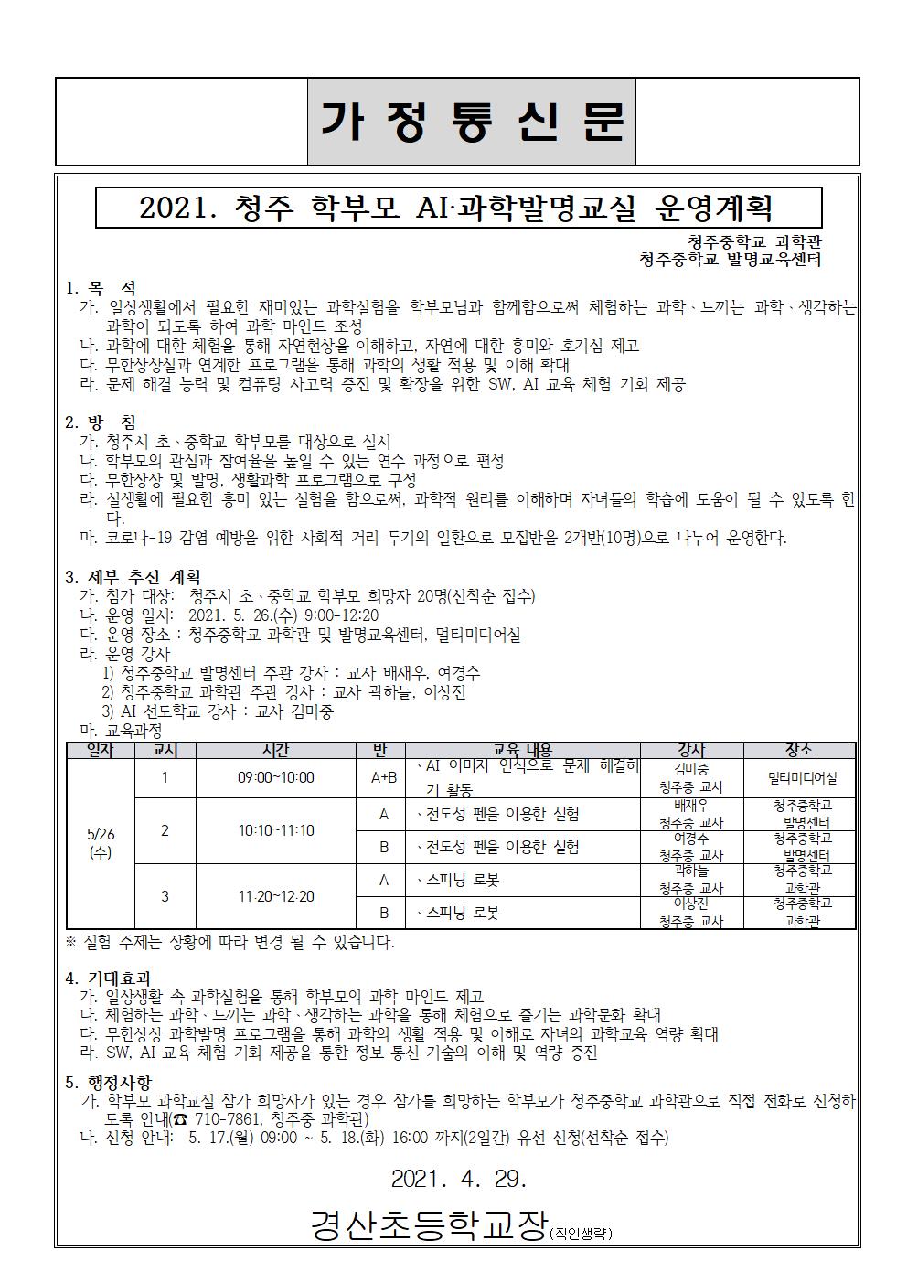 2021. 청주 학부모 AI과학발명교실 가정통신문001