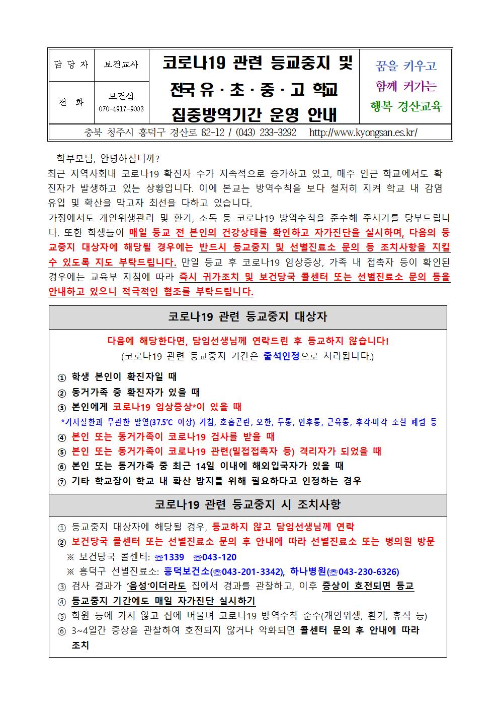 코로나19관련 등교중지 및 전국 유,초,중,고 학교 집중방역기간 운영 안내001