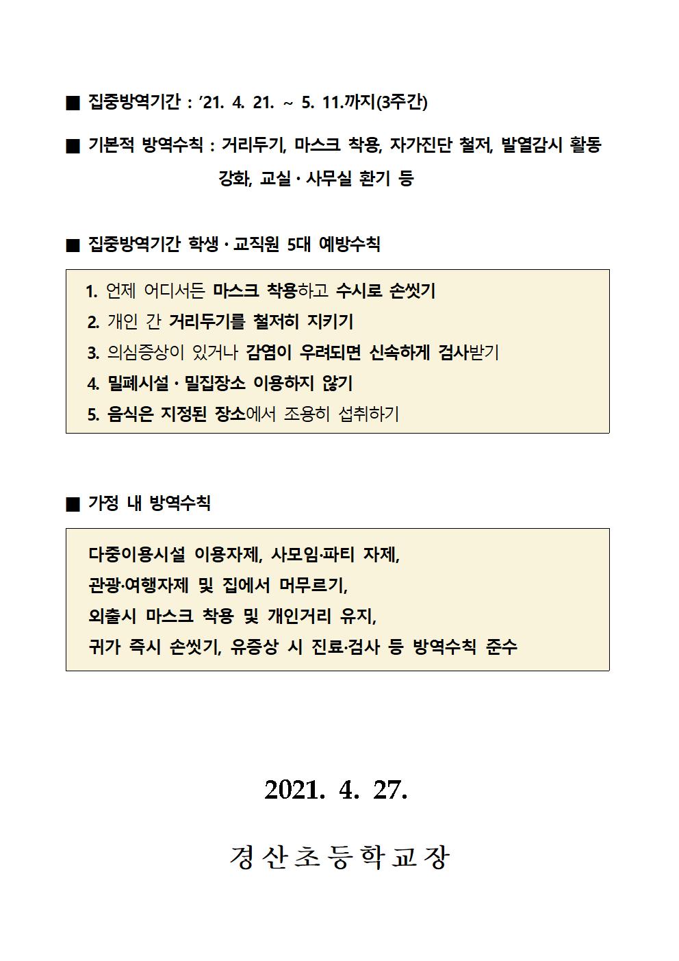 코로나19관련 등교중지 및 전국 유,초,중,고 학교 집중방역기간 운영 안내002