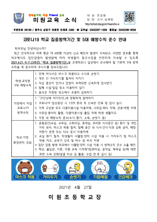 학교 집중방역기간 안내문(2021.4.27.)_1