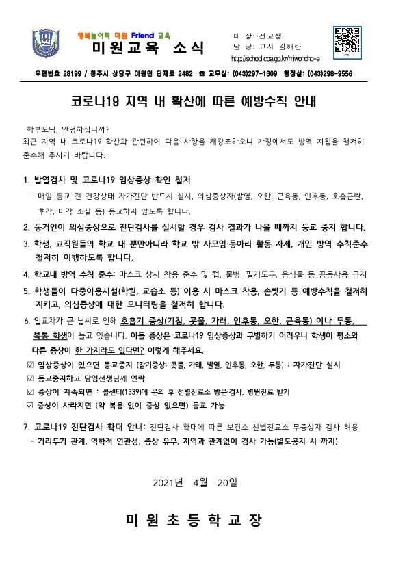 코로나19 지역 내 확산에 따른 예방수칙 안내문_1