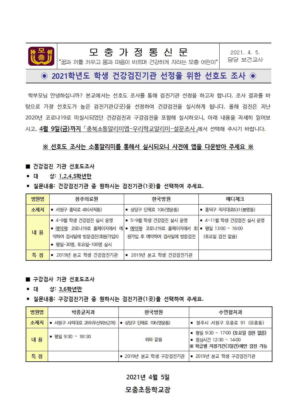 학생 건강검진기관 선정을 위한 선호도 조사 안내문001