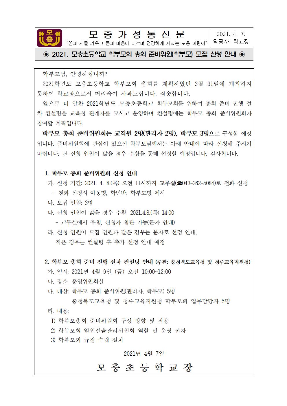 학부모총회 준비위원(학부모)신청 가정통신문