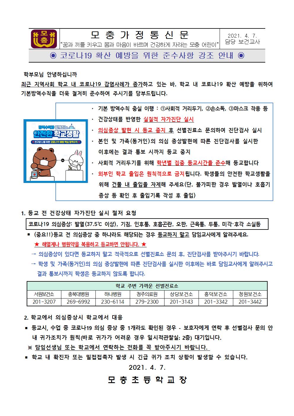 코로나19 확산 예방을 위한 준수사항 강조 안내(수정)001