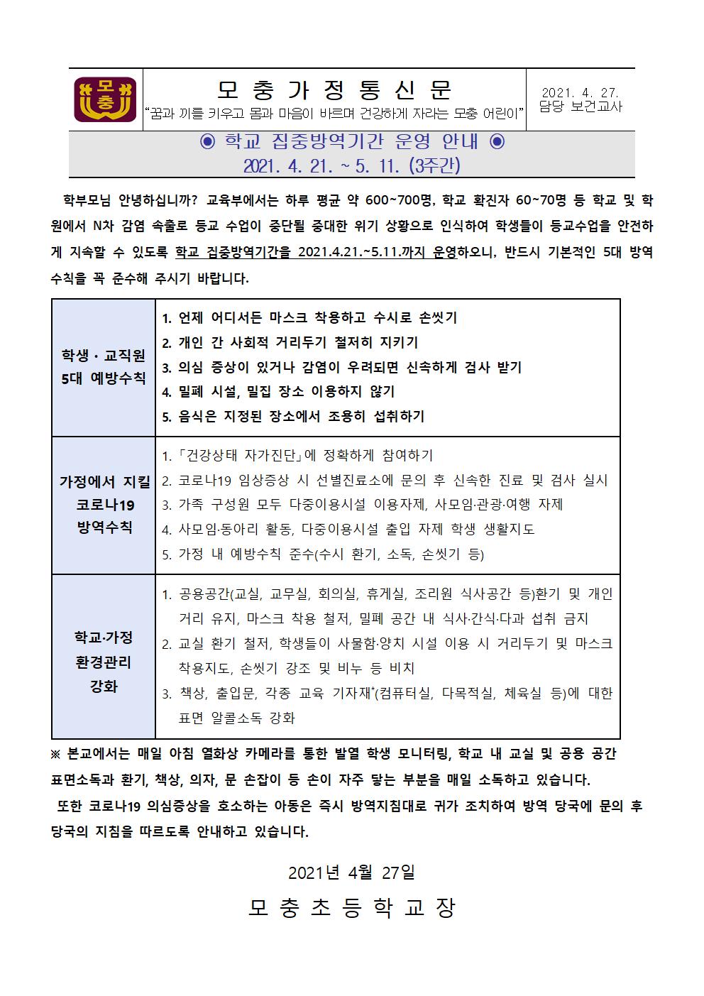 학교 집중방역기간 운영 안내001