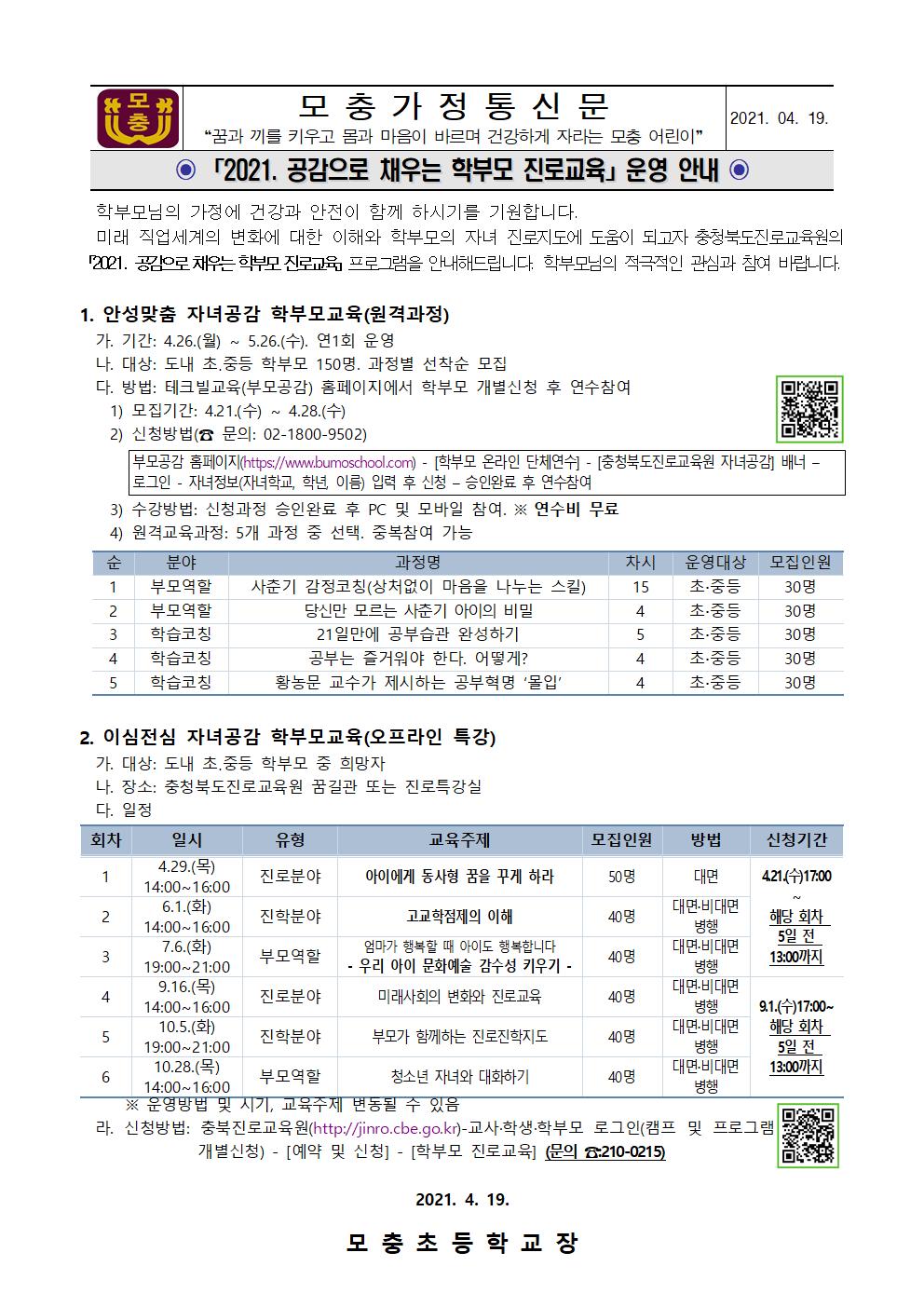 2021 공감으로 채우는 학부모 진로교육 안내001