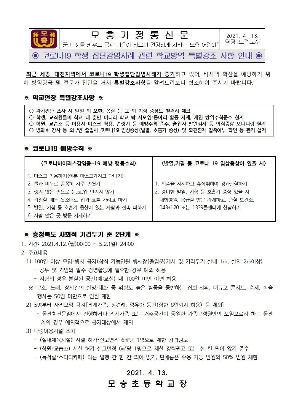 코로나19 학교 집단사례 관련 학교방역 특별강조 사항 안내001