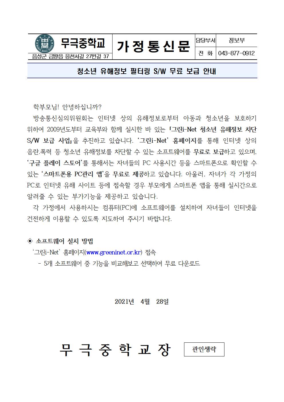 청소년 유해정보 필터링 SW 무료 보급 안내 가정통신문