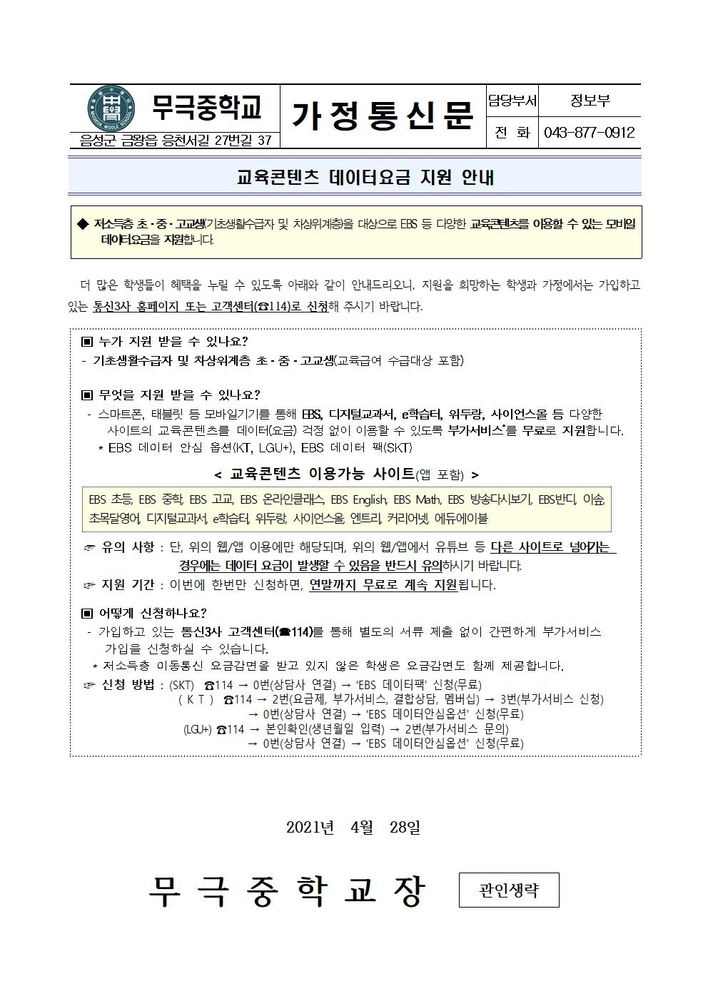 교육콘텐츠 데이터요금 지원 안내 가정통신문