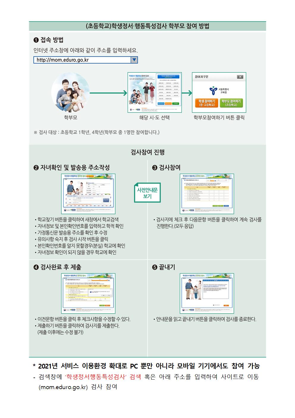 2021. 1학년,4학년 대상 학생정서행동특성검사 안내002