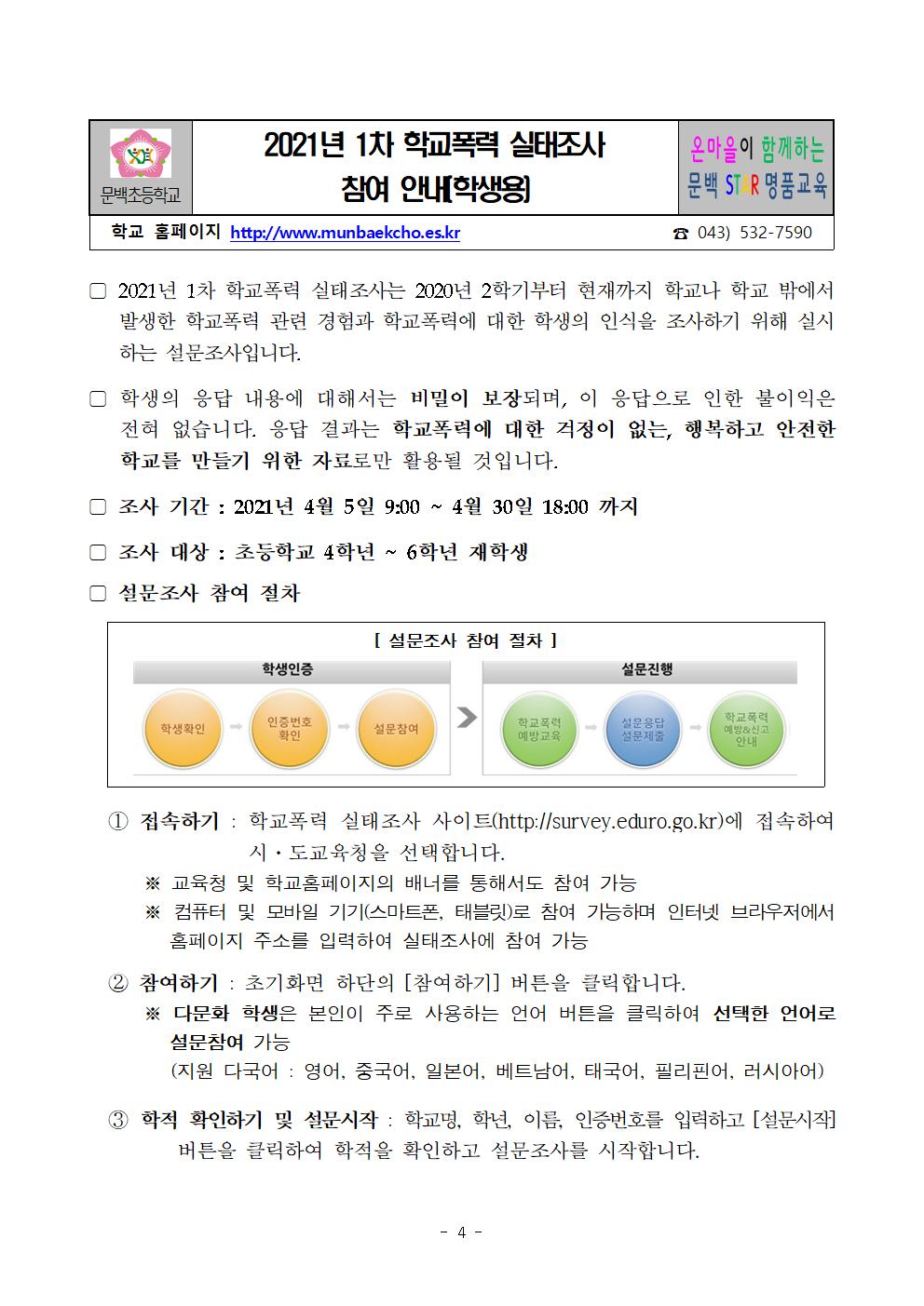 2021_40 2021년 1차 학교폭력실태조사 참여 안내004