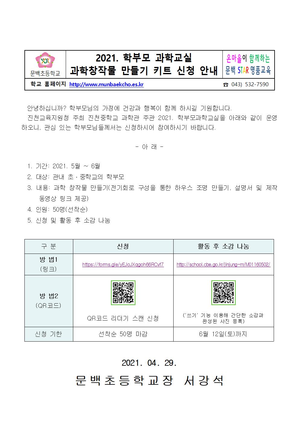 2021. 학부모 과학교실 과학창작물 만들기 키트 신청 안내001