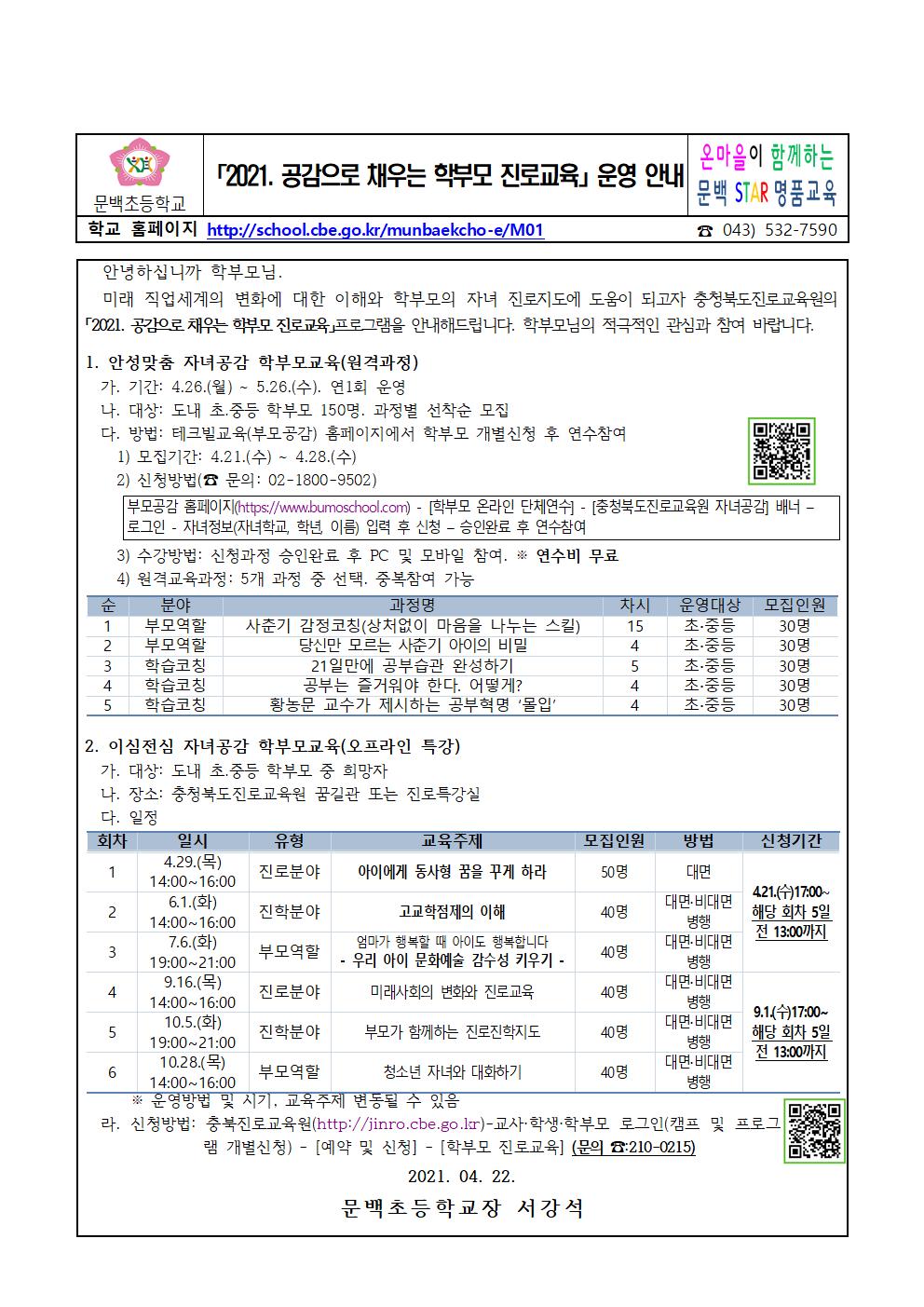 2021.공감으로 채우는 학부모 진로교육 운영 안내001