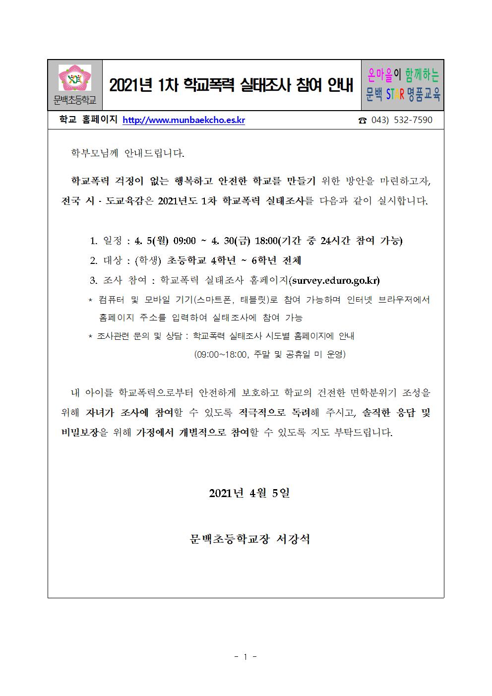 2021_40 2021년 1차 학교폭력실태조사 참여 안내001