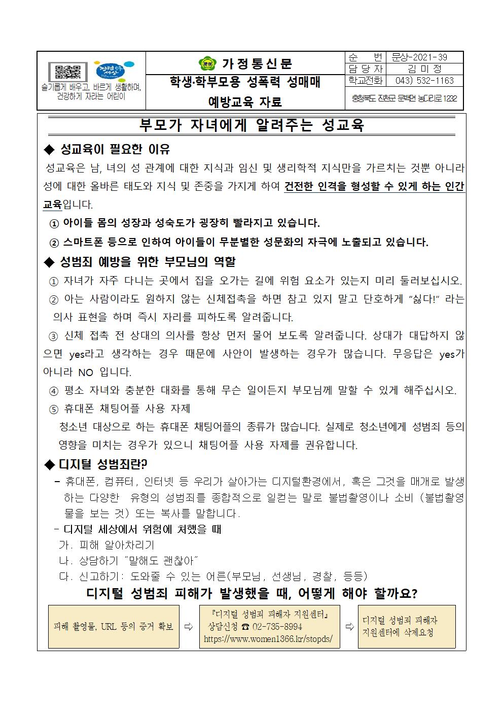 가정통신문( 학생 학부모용 성폭력 성매매 예방교육 자료)001