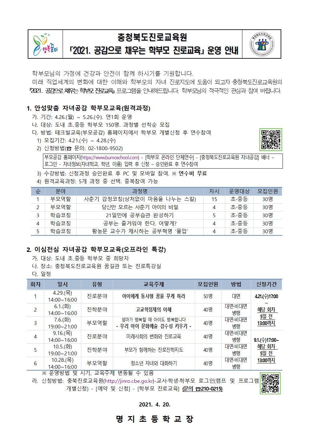 2021. 공감으로 채우는 학부모 진로교육 안내 가정통신문