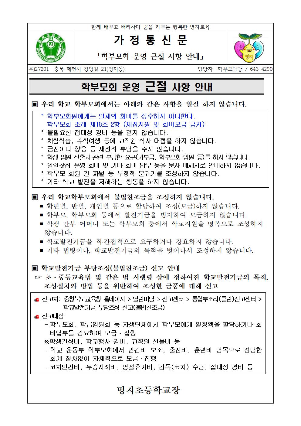 2021학년도 학부모회 근절사항 안내-가정통신문001